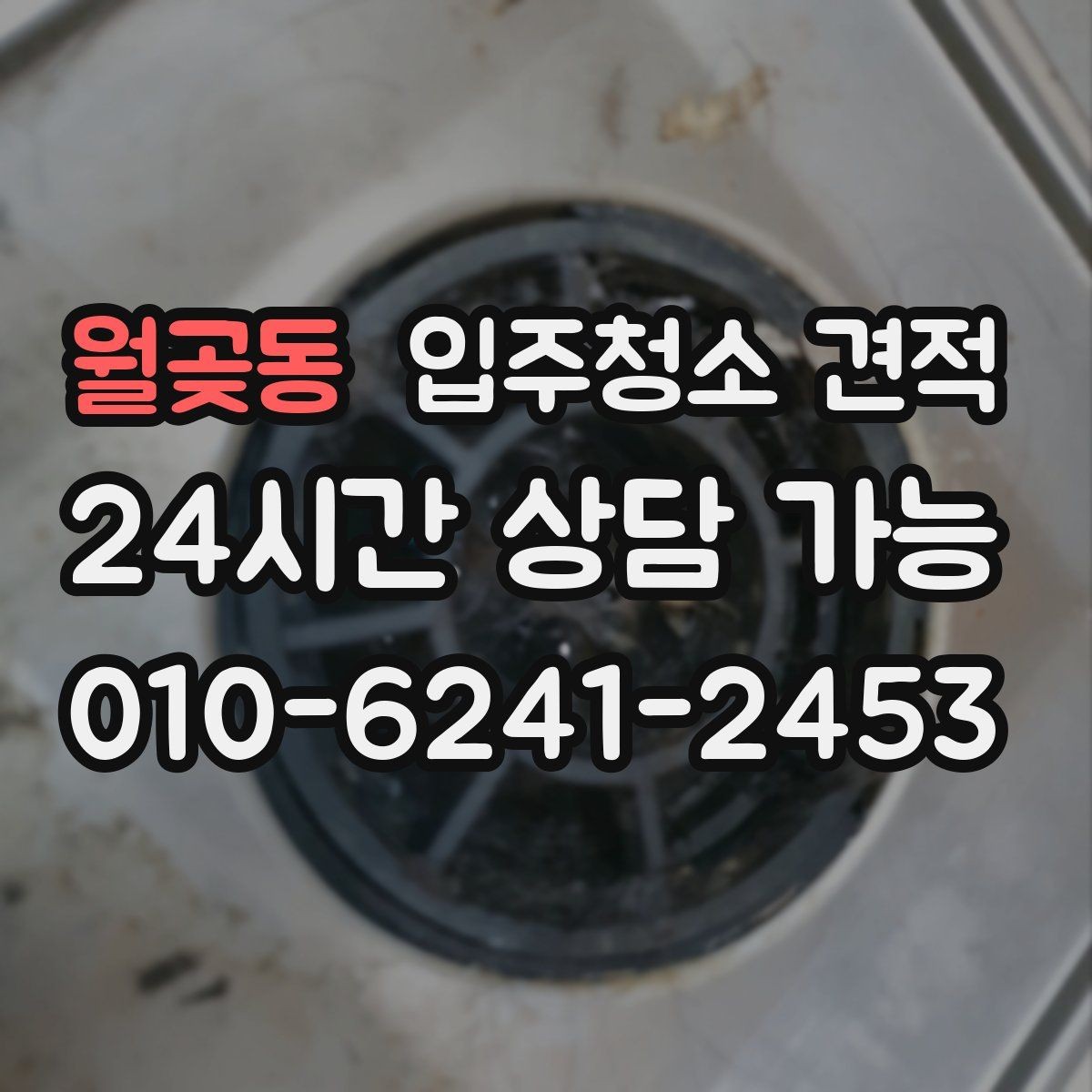 월곶동 입주청소 견적 받을 때 현장 방문이 필요한 상황