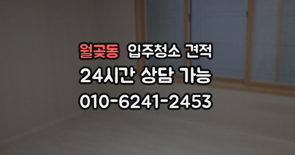 월곶동 입주청소 견적