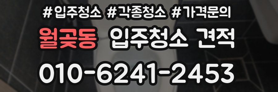 월곶동 입주청소 견적