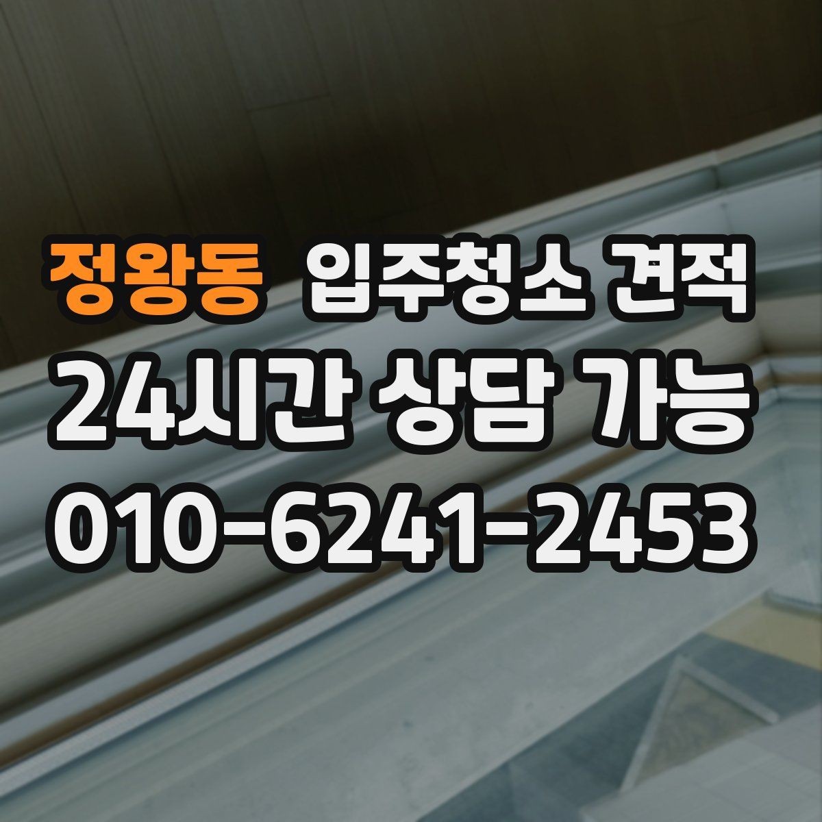 정왕동 입주청소 견적 받기 전 입주 전후 상태를 확인해야 하는 이유