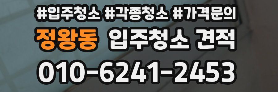 정왕동 입주청소 견적