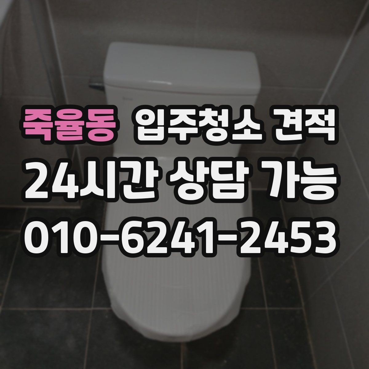 죽율동 입주청소 견적 상담에서 창호와 몰딩 상태를 함께 말해야 하는 이유