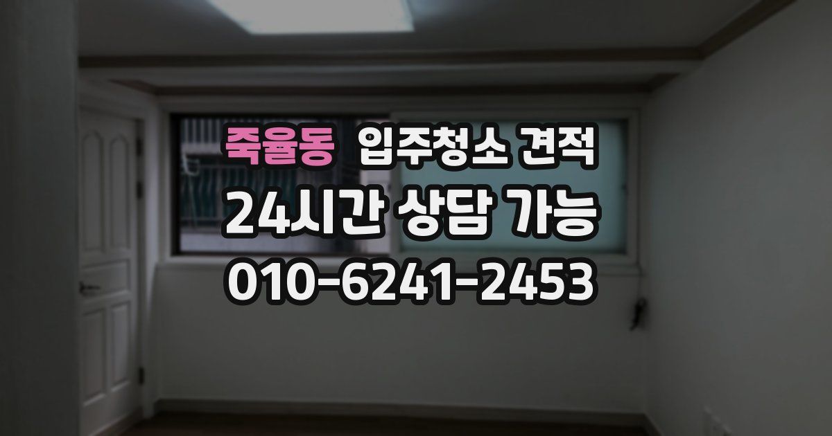 죽율동 입주청소 견적