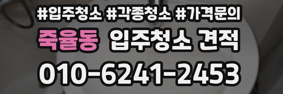 죽율동 입주청소 견적