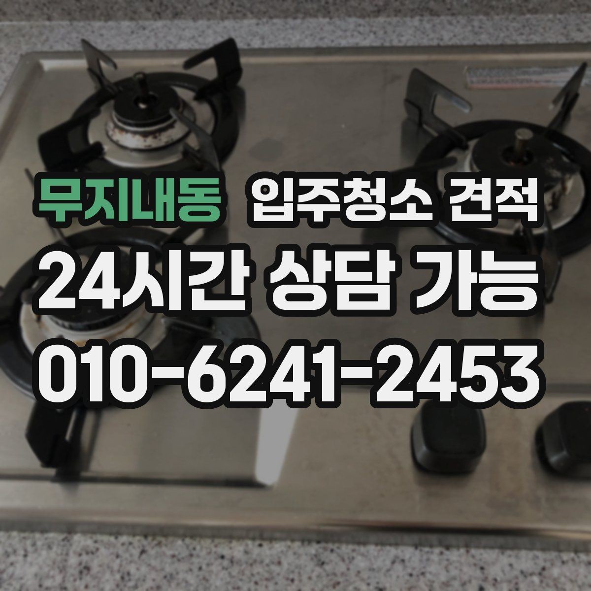 무지내동 입주청소 견적 선택할 때 업체별 차이 보는 법