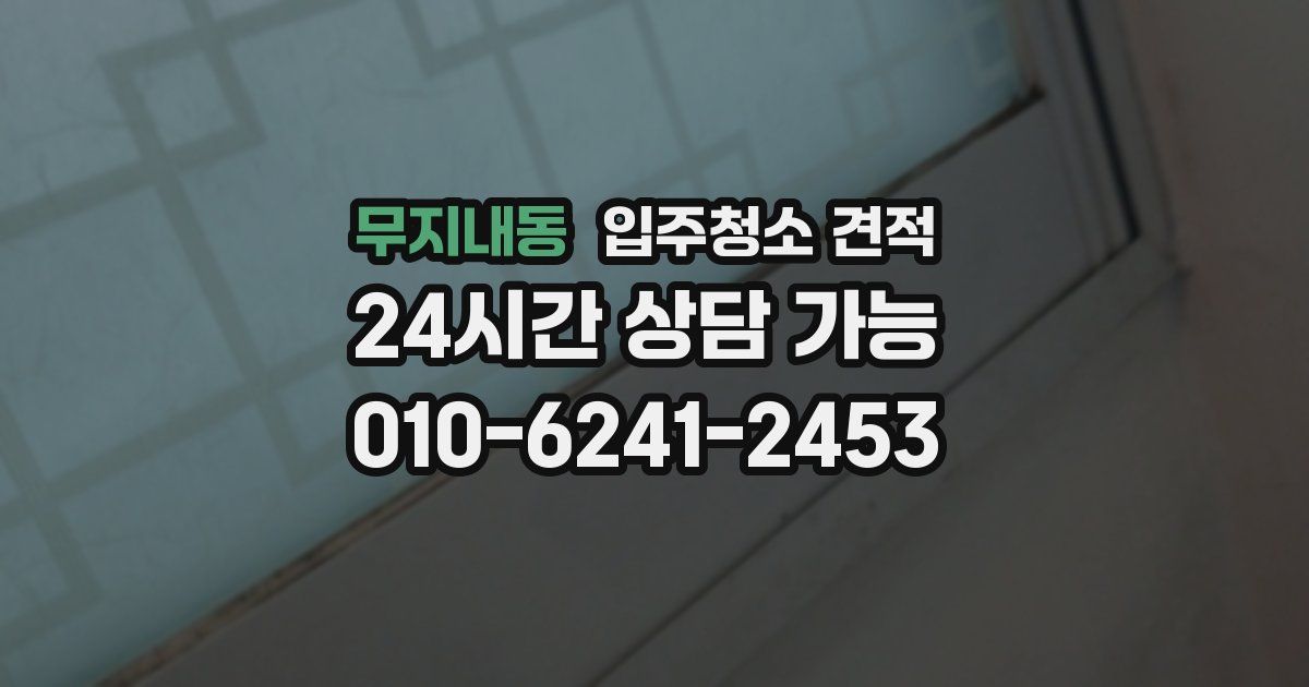 무지내동 입주청소 견적