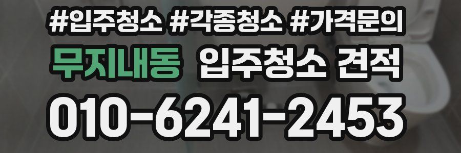 무지내동 입주청소 견적