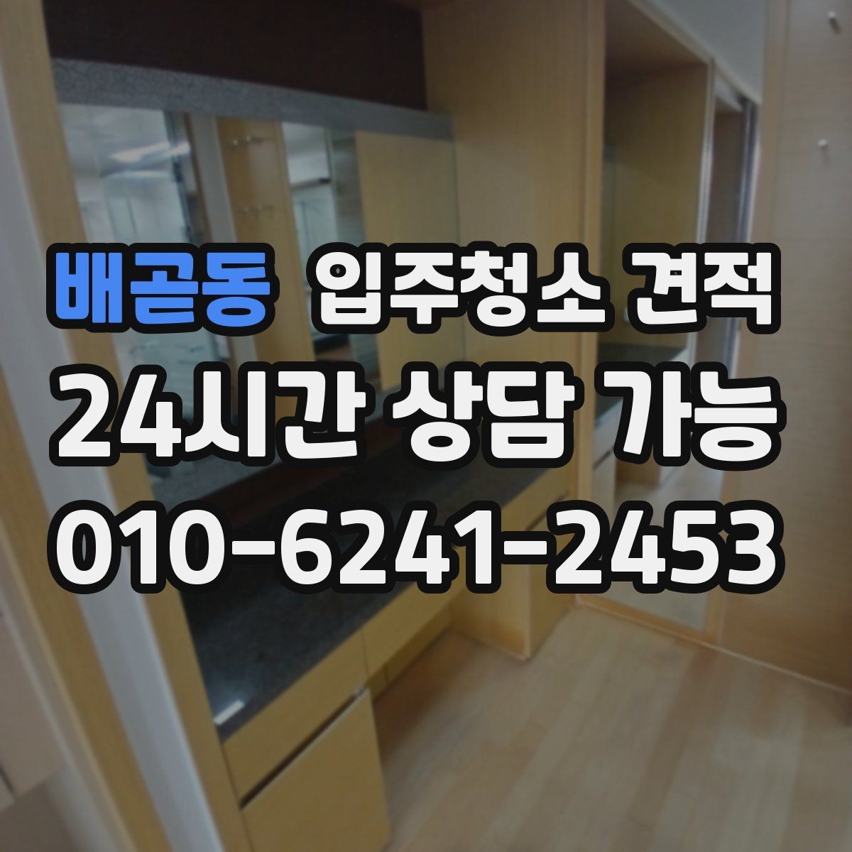 배곧동 입주청소 견적 상담 시 확인하면 좋은 항목들