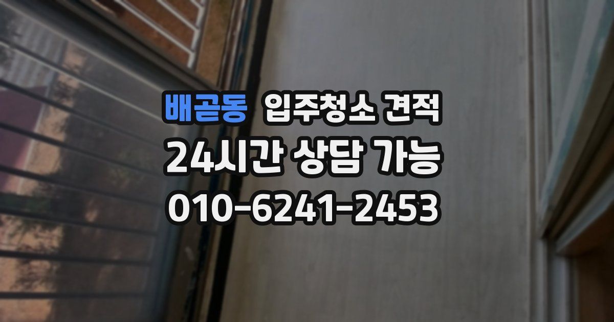 배곧동 입주청소 견적