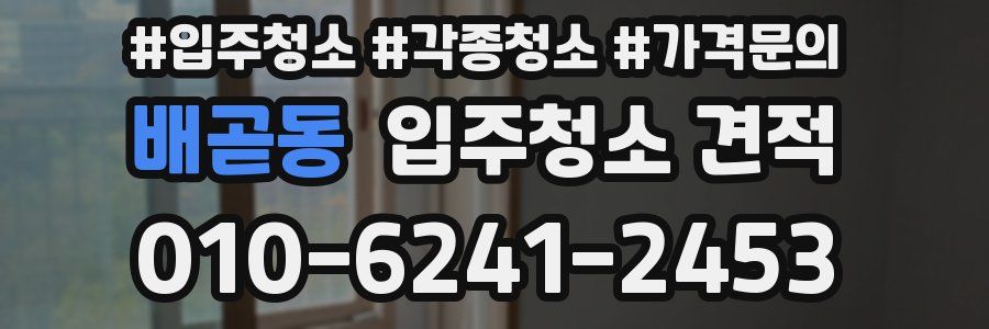 배곧동 입주청소 견적