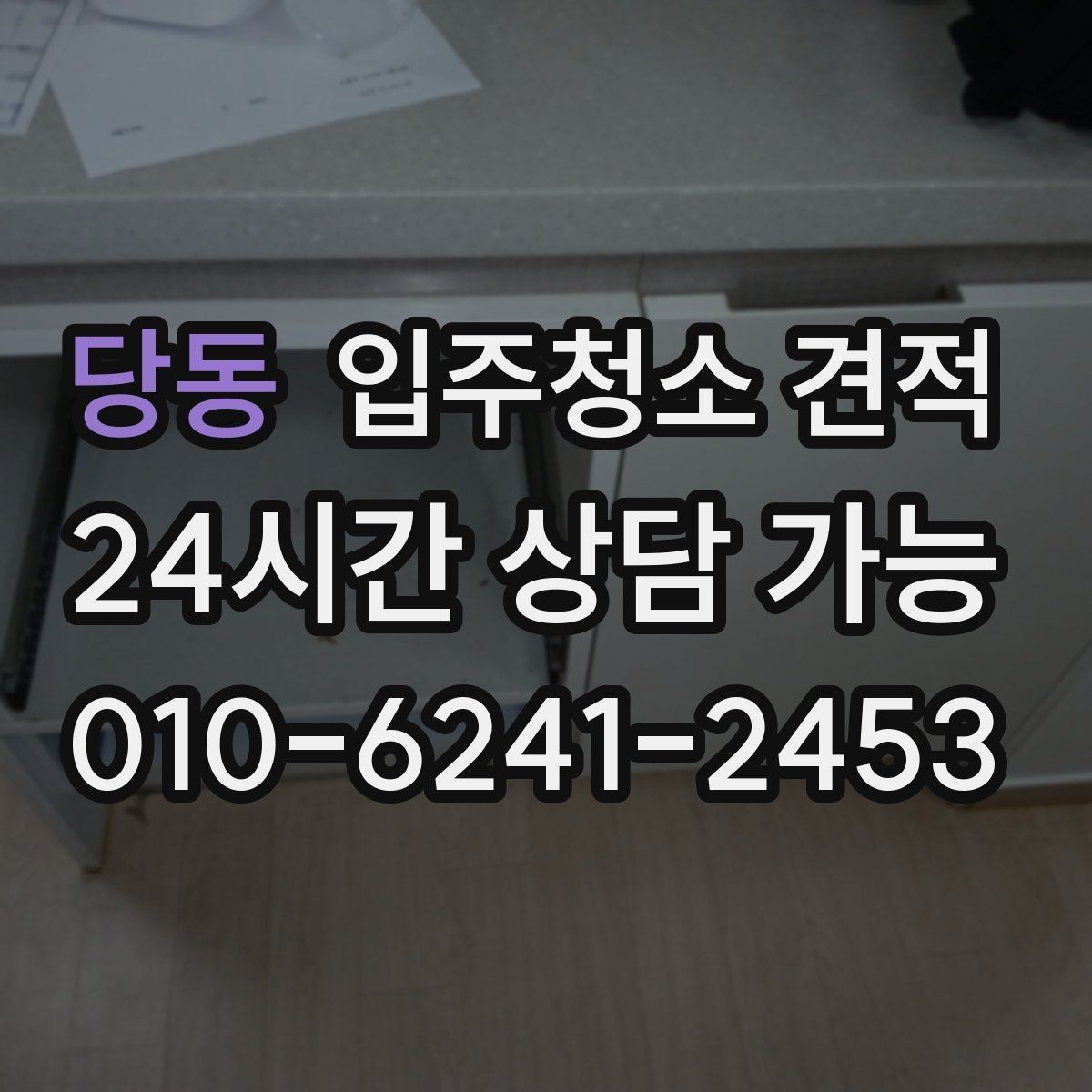 당동 입주청소 견적 확인할 때 먼저 보는 항목