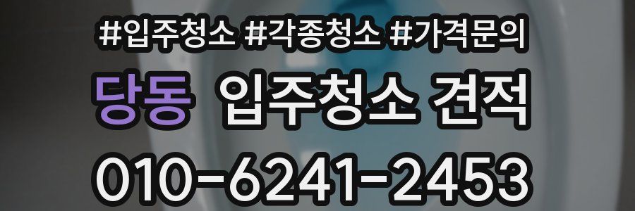 당동 입주청소 견적