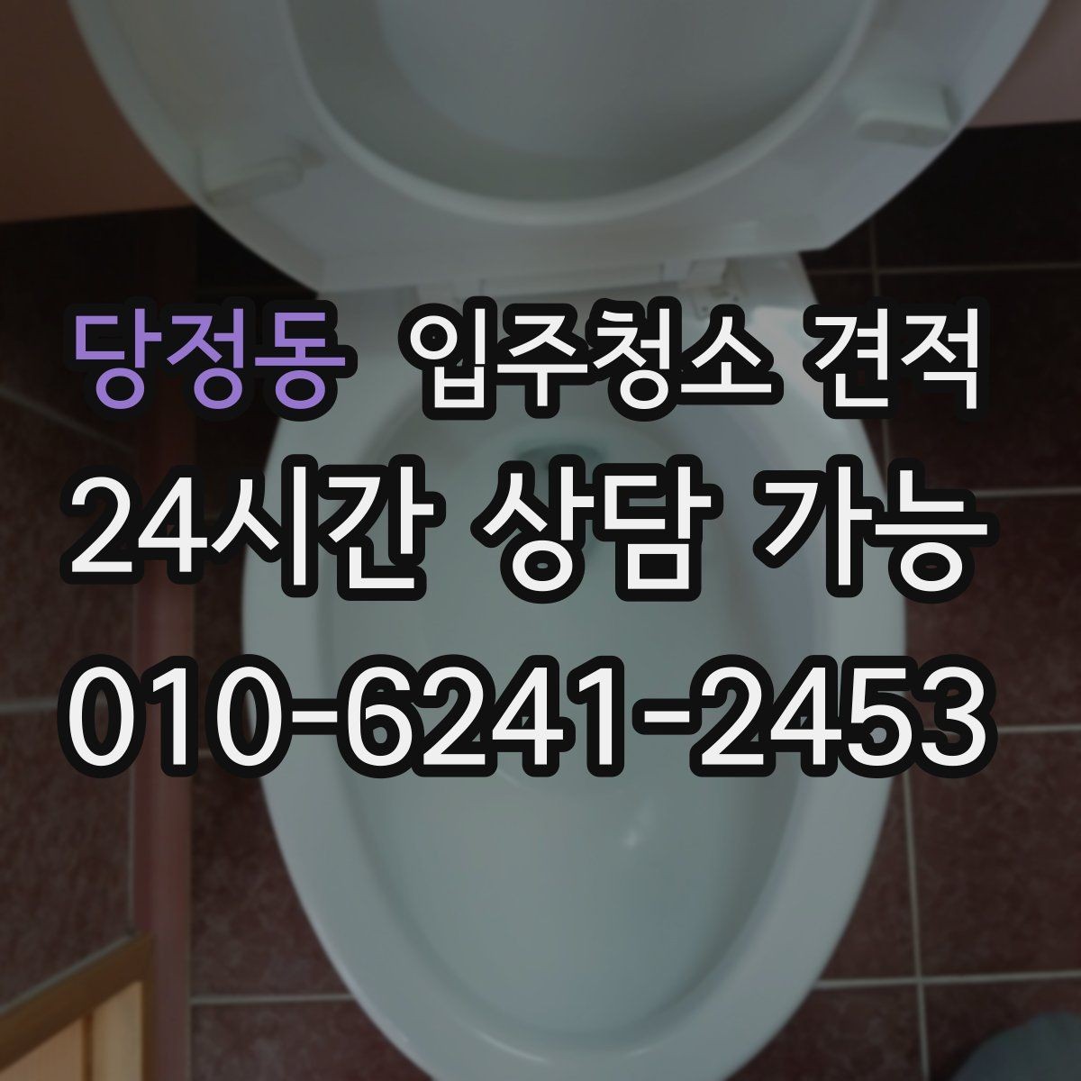 당정동 입주청소 견적 선택 전에 살펴볼 서비스 차이