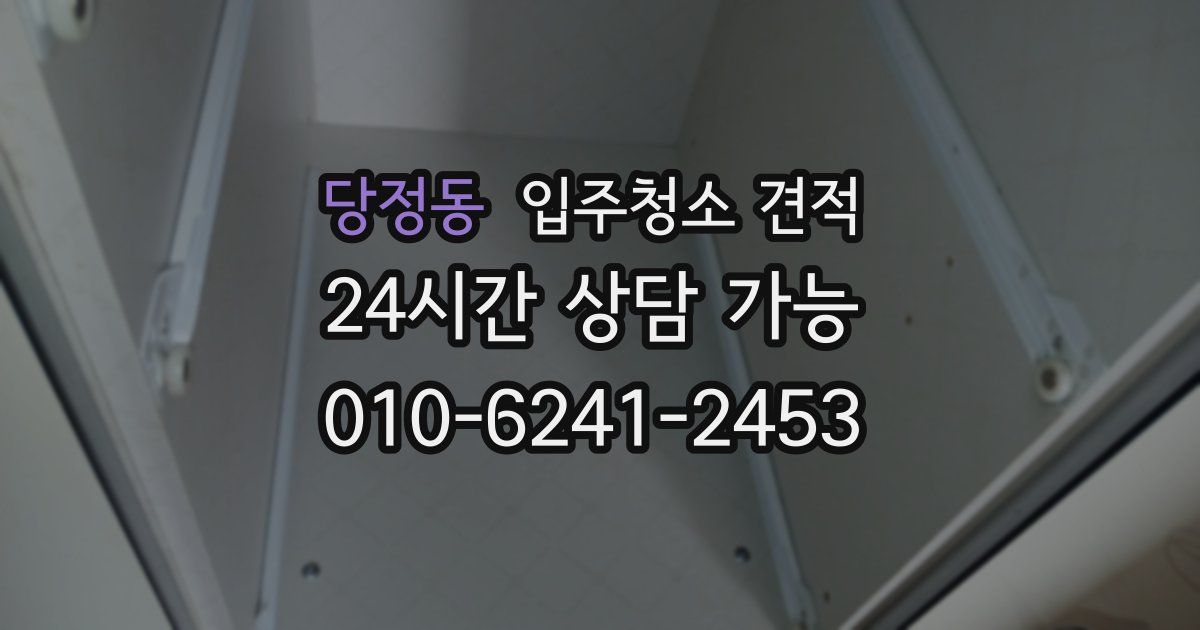 당정동 입주청소 견적