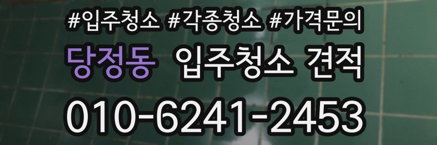 당정동 입주청소 견적