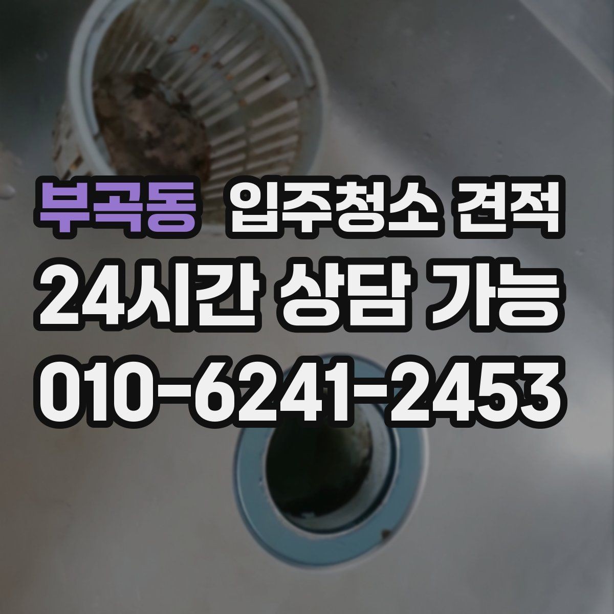 부곡동 입주청소 견적 확인 후 계약 전에 점검할 부분