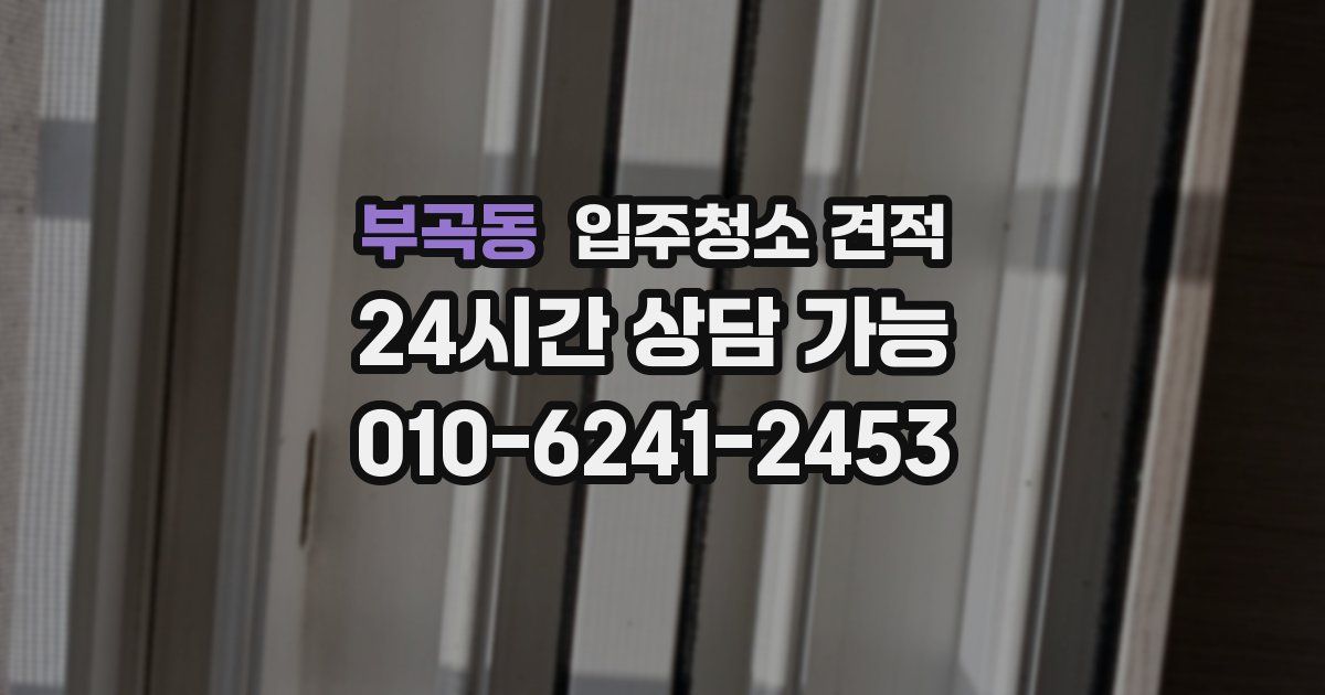 부곡동 입주청소 견적