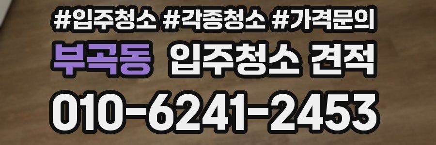 부곡동 입주청소 견적