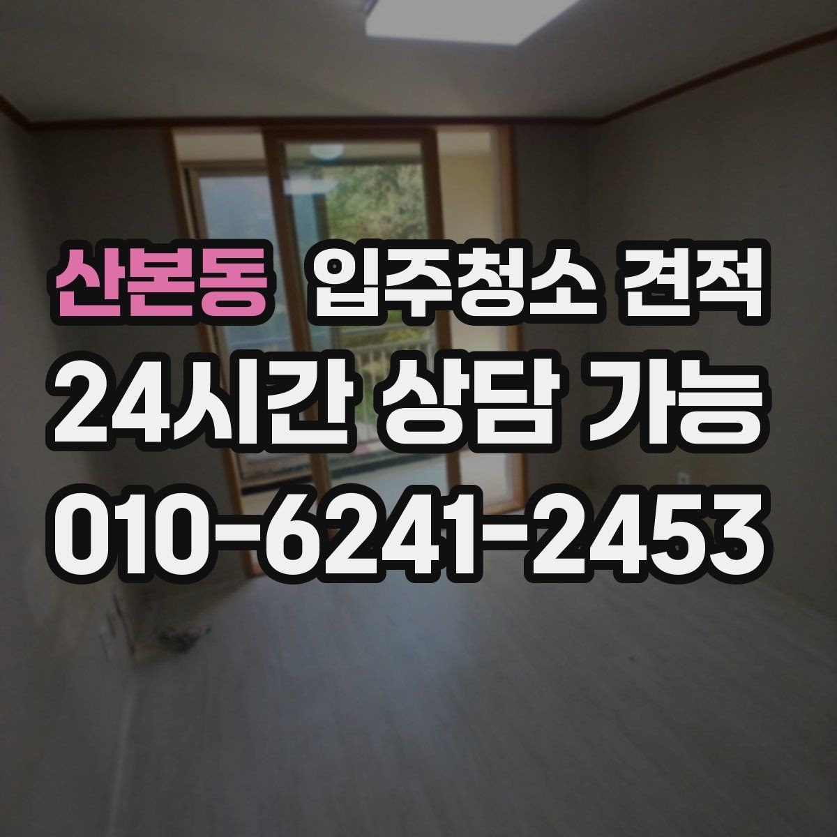 산본동 입주청소 견적 비교 시 계약서 문구를 보는 습관