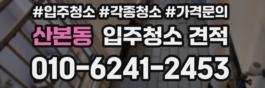 산본동 입주청소 견적