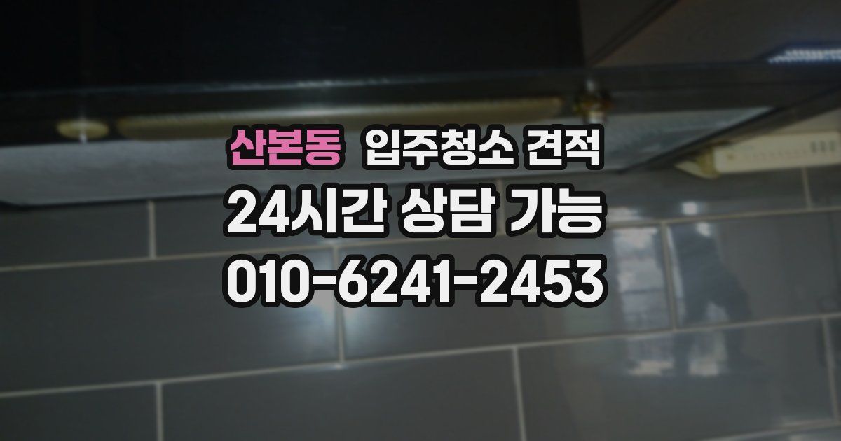 산본동 입주청소 견적