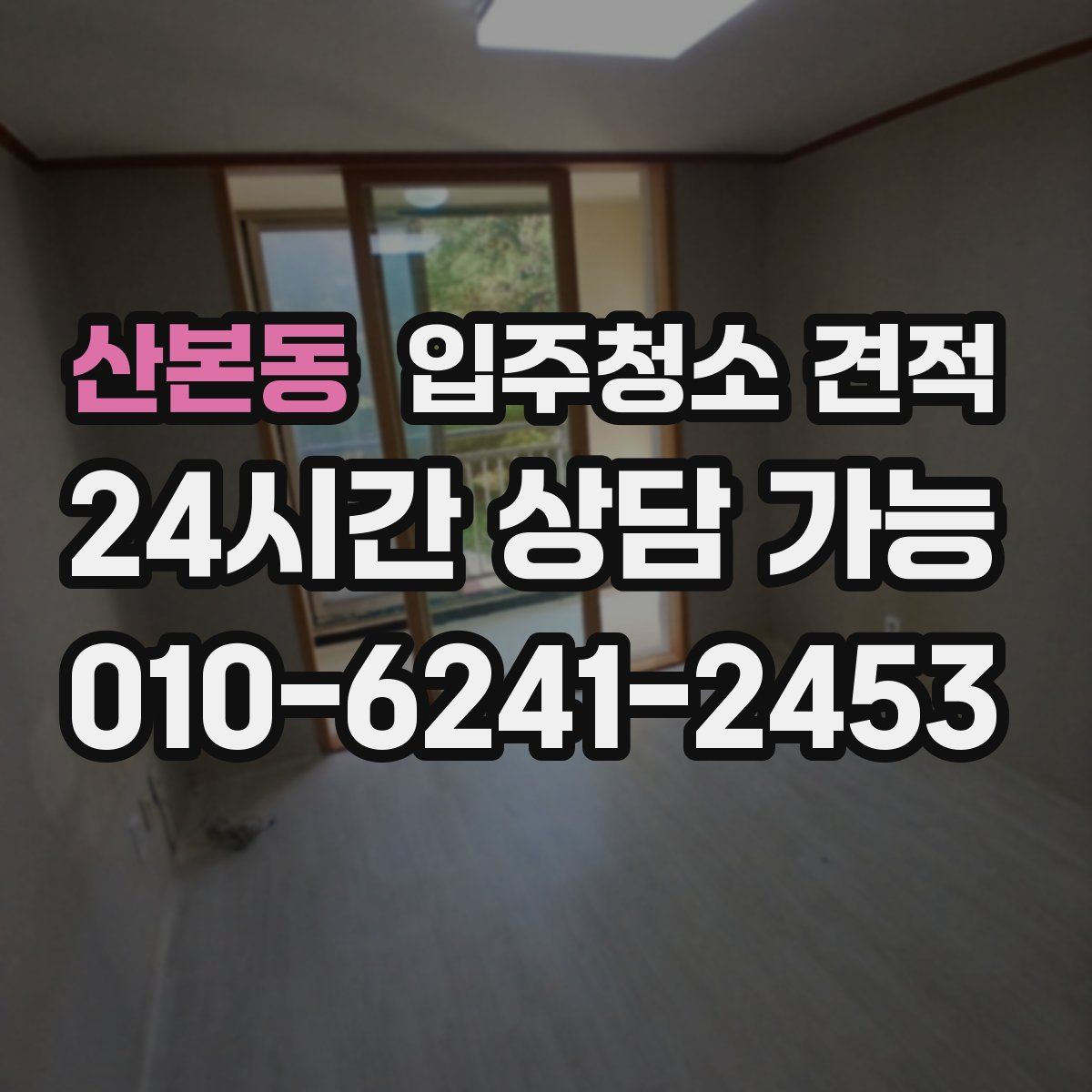 산본동 입주청소 견적