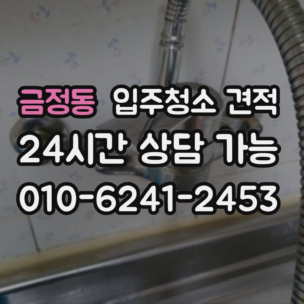 금정동 입주청소 견적