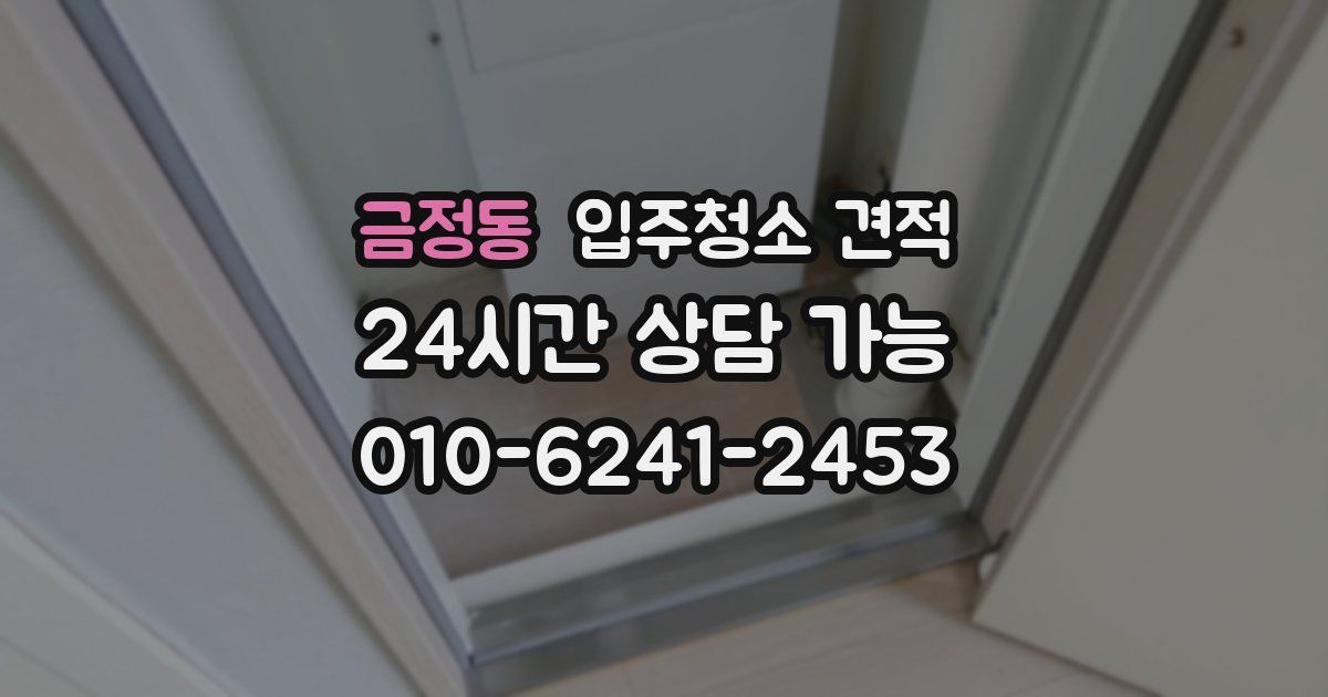 금정동 입주청소 견적
