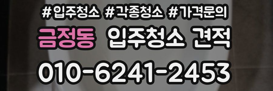 금정동 입주청소 견적