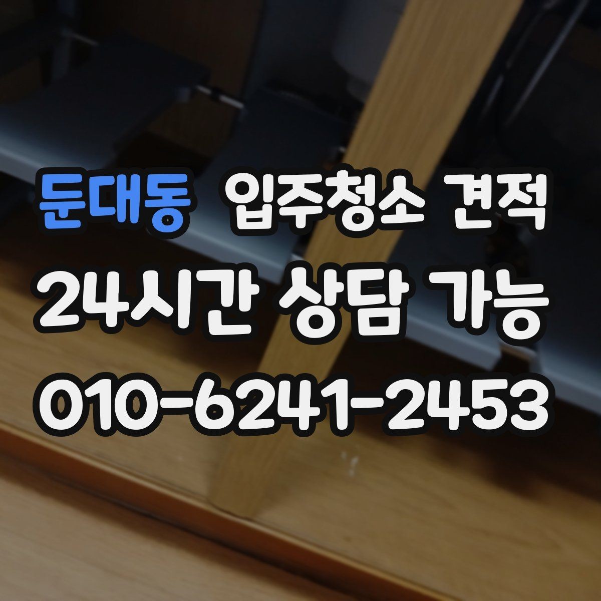 둔대동 입주청소 견적 요청할 때 전달하면 좋은 정보 모음