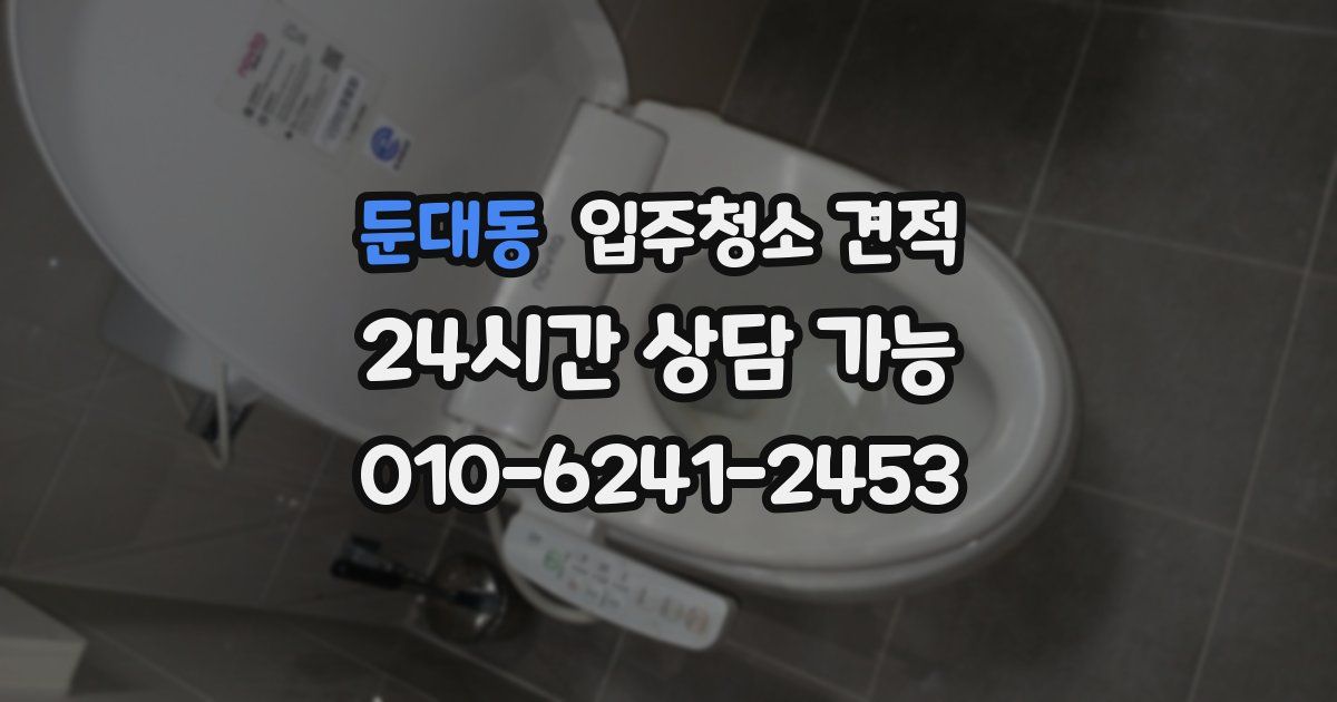 둔대동 입주청소 견적