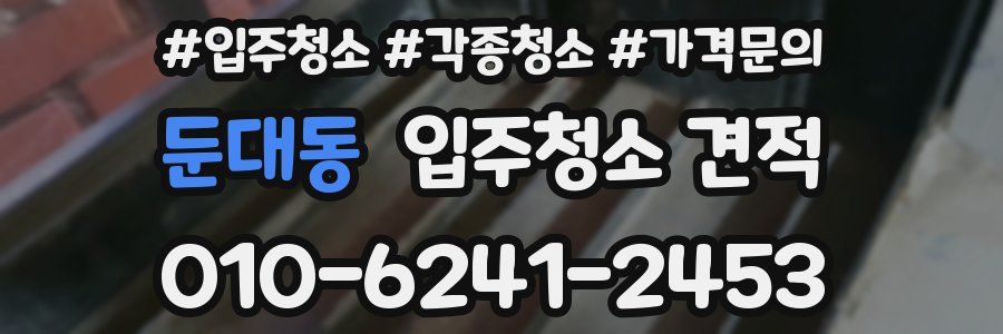 둔대동 입주청소 견적