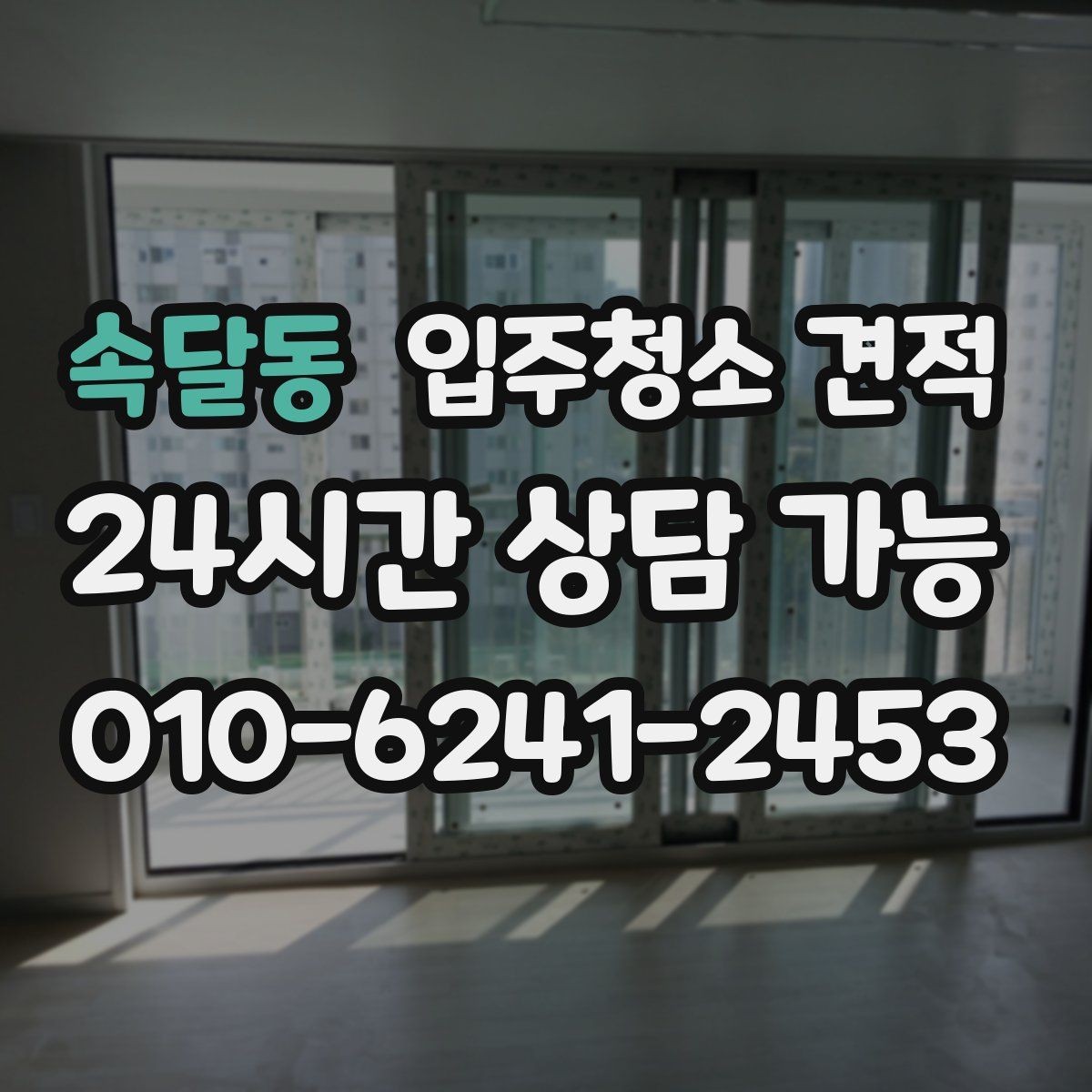 속달동 입주청소 견적 요청할 때 면적 외에 필요한 정보