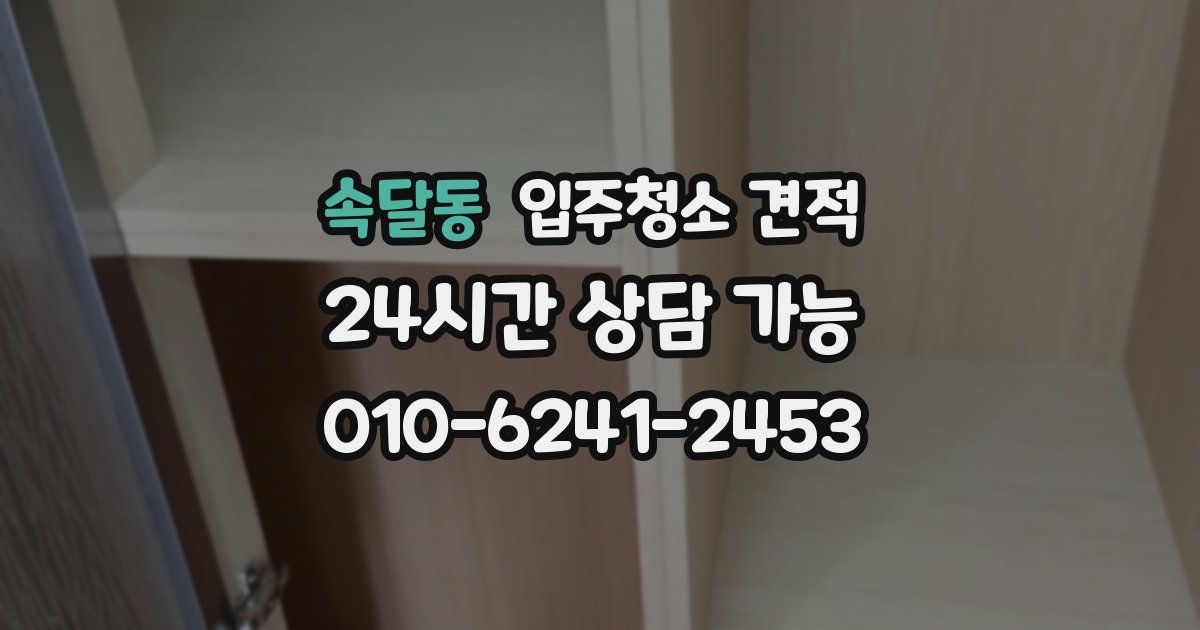 속달동 입주청소 견적