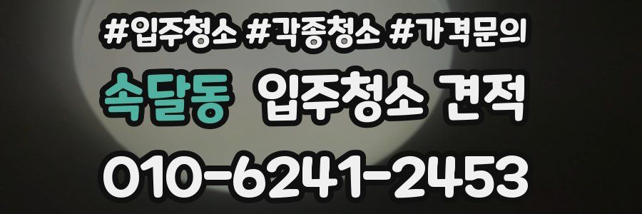 속달동 입주청소 견적