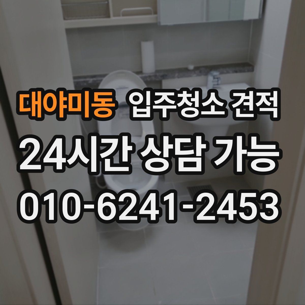 대야미동 입주청소 견적 확인 후 계약 전에 점검할 부분