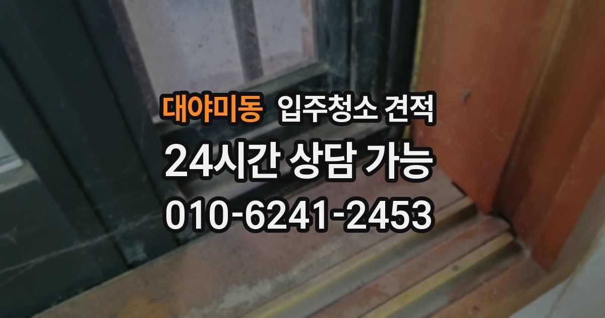 대야미동 입주청소 견적