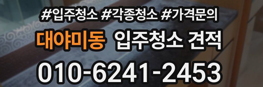 대야미동 입주청소 견적
