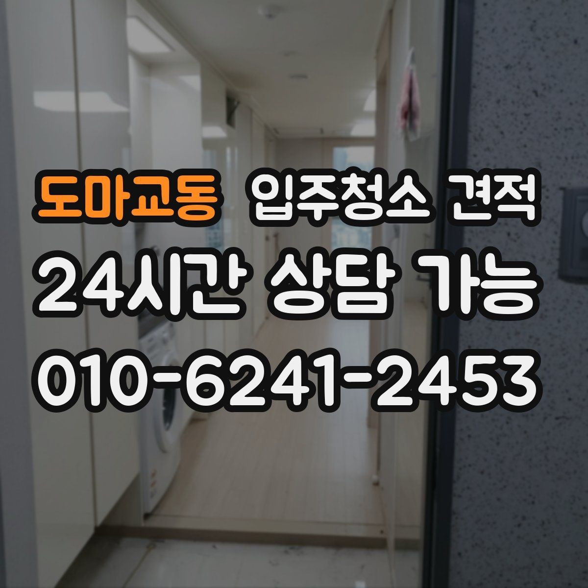 도마교동 입주청소 견적 상담에서 중요한 질문만 골라보기