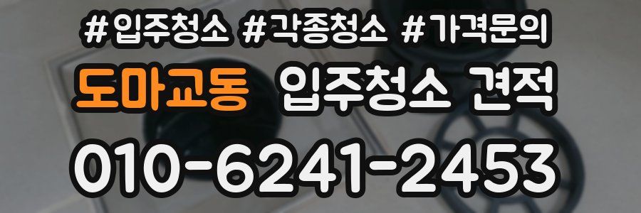 도마교동 입주청소 견적
