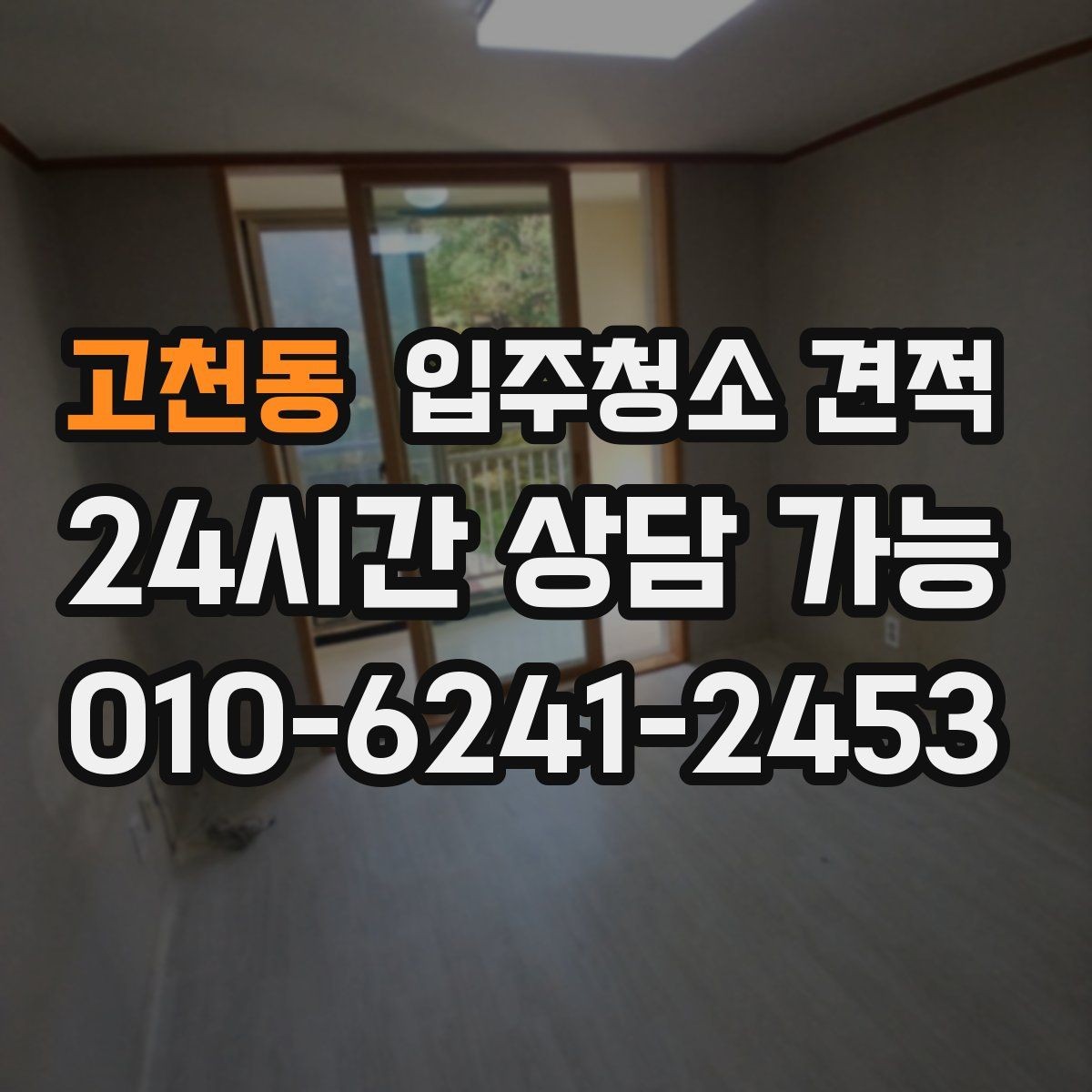 고천동 입주청소 견적 비교 전에 정리해두면 좋은 요청사항