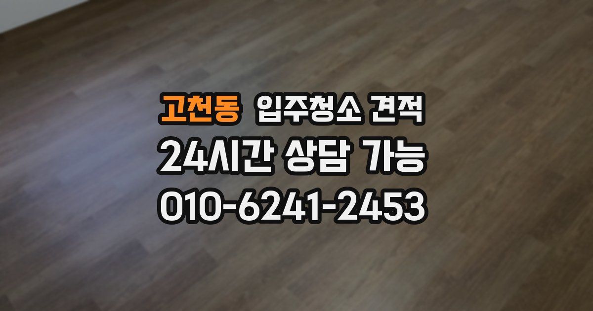 고천동 입주청소 견적