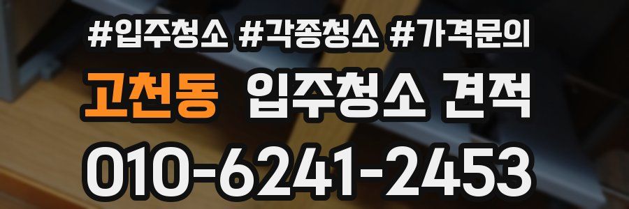 고천동 입주청소 견적