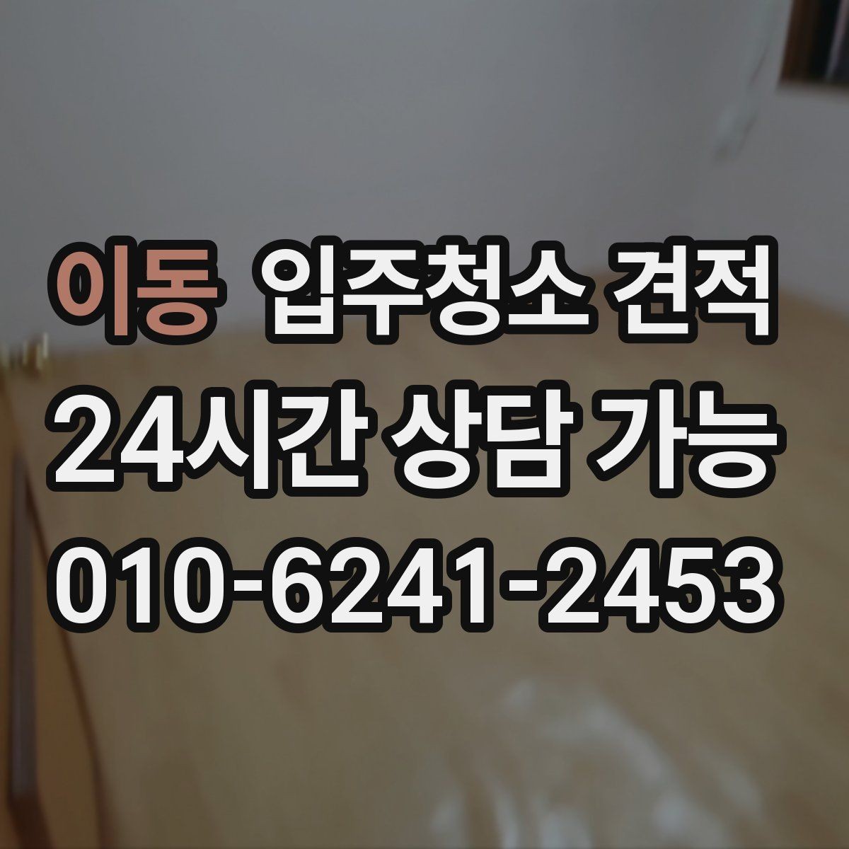 이동 입주청소 견적 비교 시 계약 전 확인할 내용