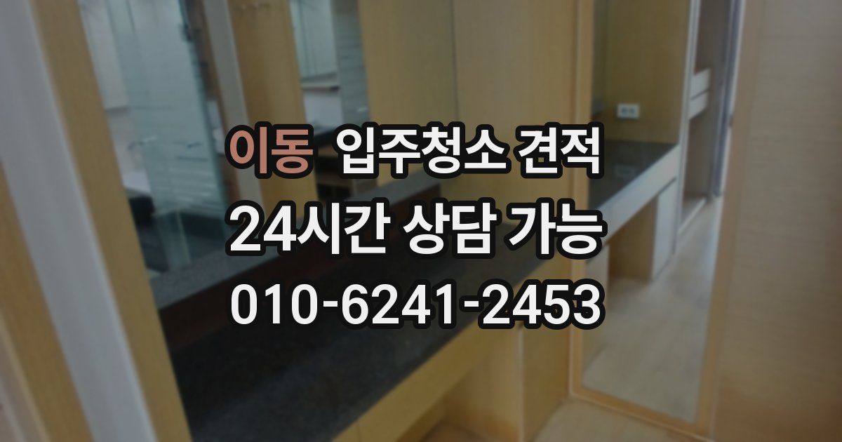 이동 입주청소 견적