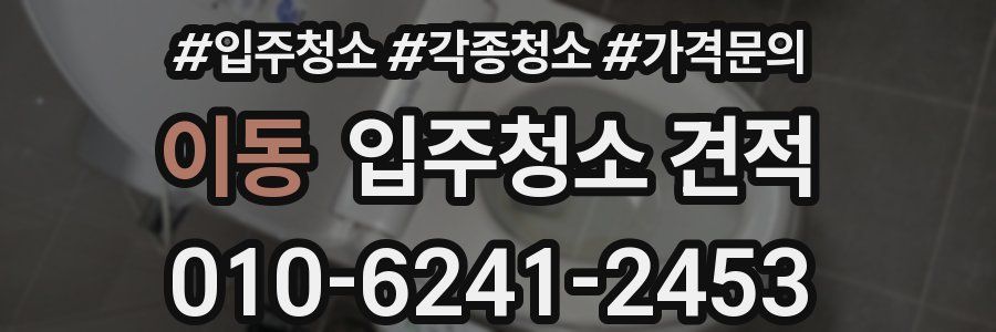 이동 입주청소 견적