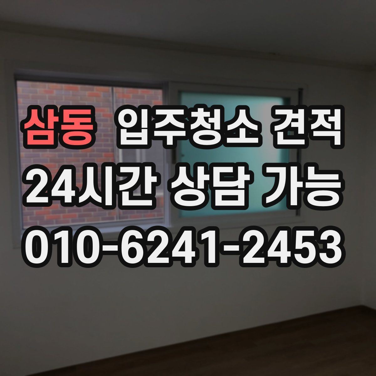 삼동 입주청소 견적 상담 시 추가 작업 가능 여부 확인