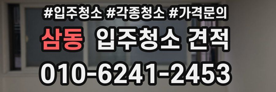 삼동 입주청소 견적