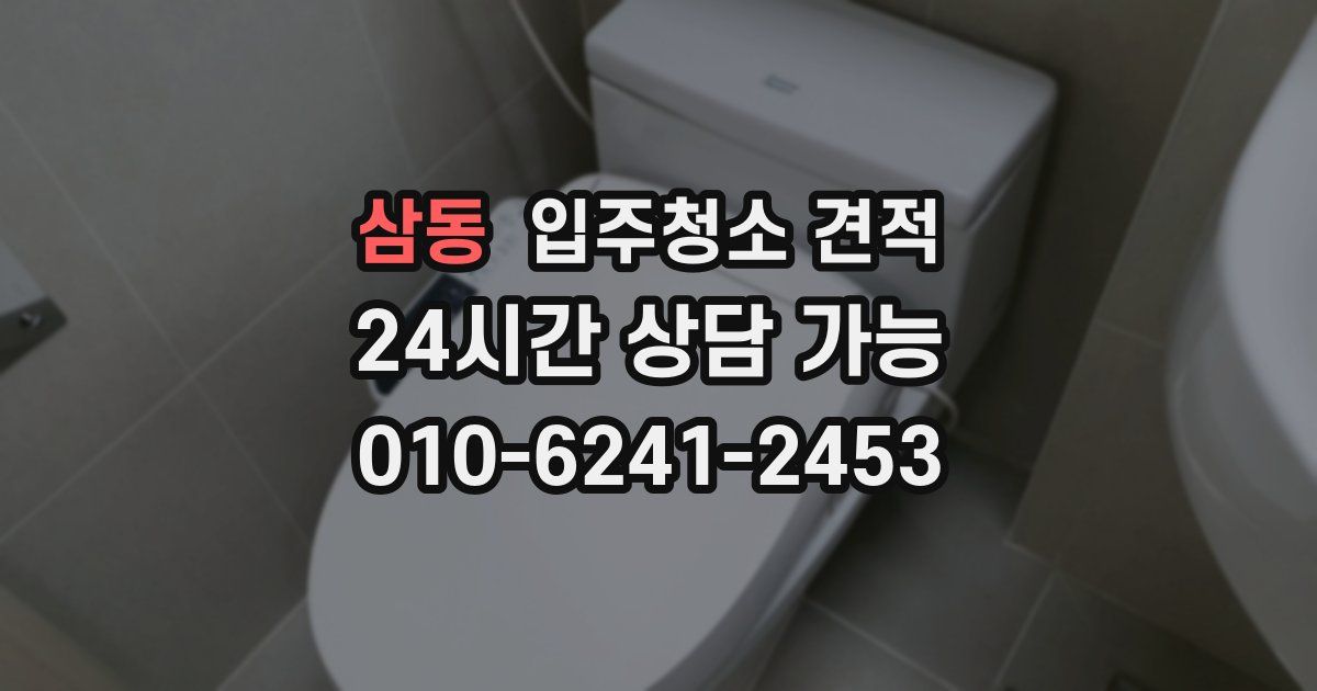 삼동 입주청소 견적