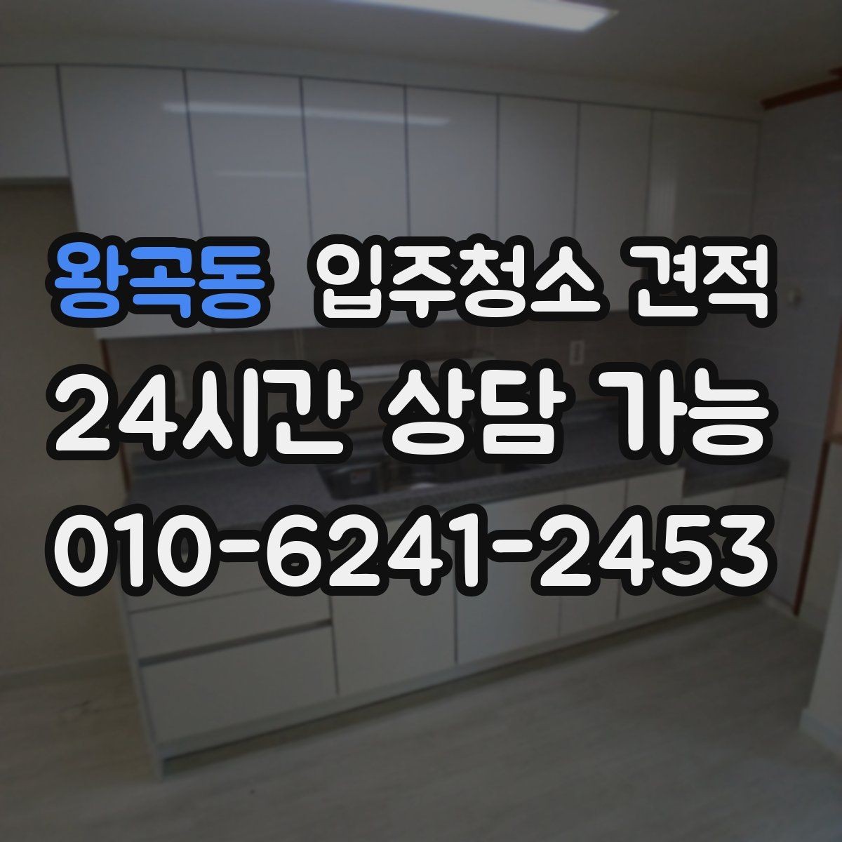 왕곡동 입주청소 견적 문의 전 업체에 전달할 상세 항목
